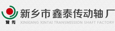 鑫泰傳動軸|傳動軸生產廠家|萬向聯軸器|新鄉傳動軸|新鄉市鑫泰傳動軸廠
