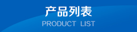 產品列表