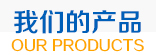 我們的產品